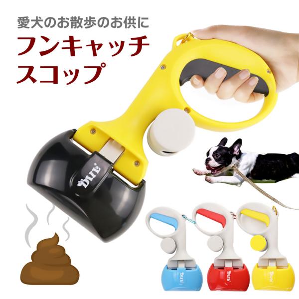 フンキャッチスコップ ペット フン処理 フンキャッチ 犬 お散歩 うんち キャッチャー ふん取り ペット用品 便利愛犬のお散歩のお供にフンキャッチスコップ手を汚さずにハンドルを握ってサッと回収♪袋が収納でき使い勝手抜群握りやすいハンドル形状...