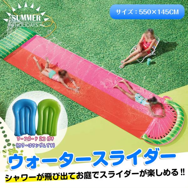 ウォータースライド 5.5m スイカ柄 サーフボード2つ付属 スライダー 噴水マット 水遊び 夏用品 家庭用 プール 爆買