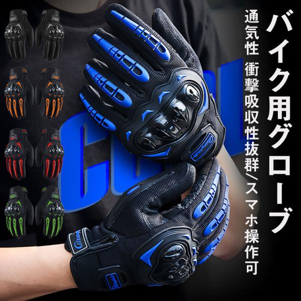 バイク用グローブ 自転車 手袋 グローブ オールシーズン 衝撃 保護 スマホ操作可 バイク用品 通勤 通学 ツーリングバイク用グローブ衝撃から守る保護シェル付き衝突や転倒時などの衝撃を抑えケガ防止に。指部分はゴム製の保護で握りこみやすく動か...