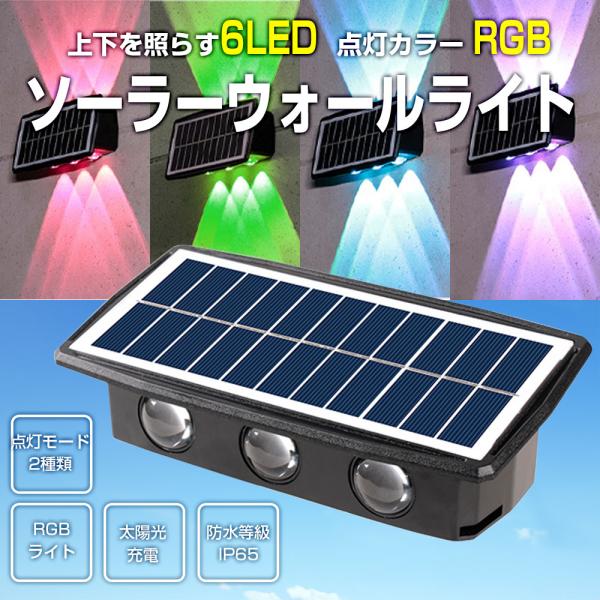 RGB 6LED ソーラーLEDライト 1個 グラデーション ソーラーライト RGB 6LED ソーラーLEDライト 1個 グラデーション ソーラーライト