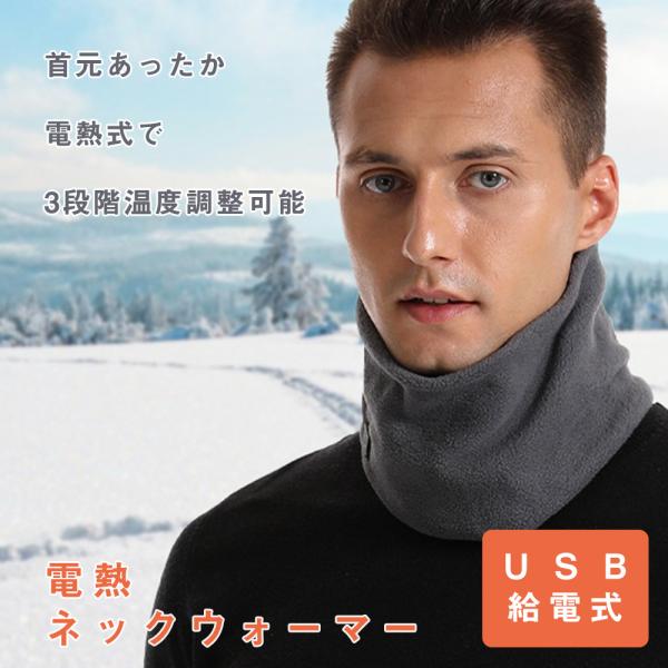 ネックウォーマー 電熱 USB給電式 3段階温度調整 ヒーター内蔵 冬 USB電源 フリーサイズ ファッションUSB給電式電熱ネックウォーマーUSB給電式で簡単接続お手持ちのモバイルバッテリーやアダプターに繋げて使用可能ジッパー付きポケット...