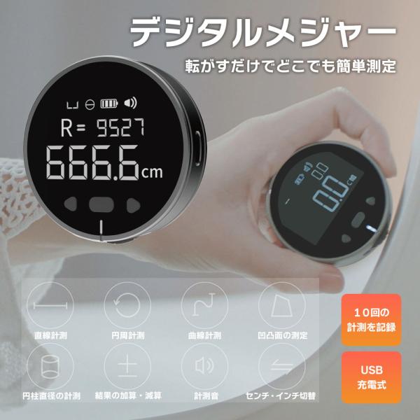 デジタルメジャー 電子メジャー スケール サイズ 計測 電子定規 メモリー機能付き USB充電 転がすだけ 簡単計測デジタルメジャー本体を転がすだけで測定ができるデジタルメジャーが登場。従来のメジャーと異なり、平面の他にも曲面や円周など複雑...