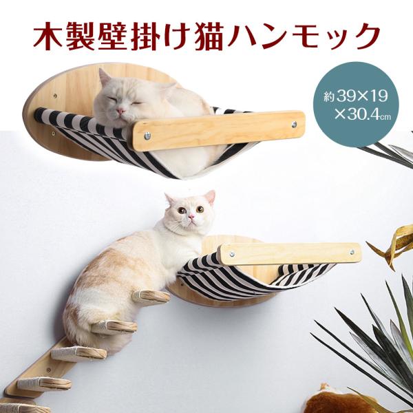 木製 壁掛け 猫用 ハンモック シンプル ネコ ねこ 壁 取付 キャット ベッド 室内 DIY ペット用品 ペット木製の壁掛け猫用ハンモック約39×19×30.4cm室内の壁をDIYお部屋の壁面が楽しい遊び場に。インテリアの一部にもなるおし...