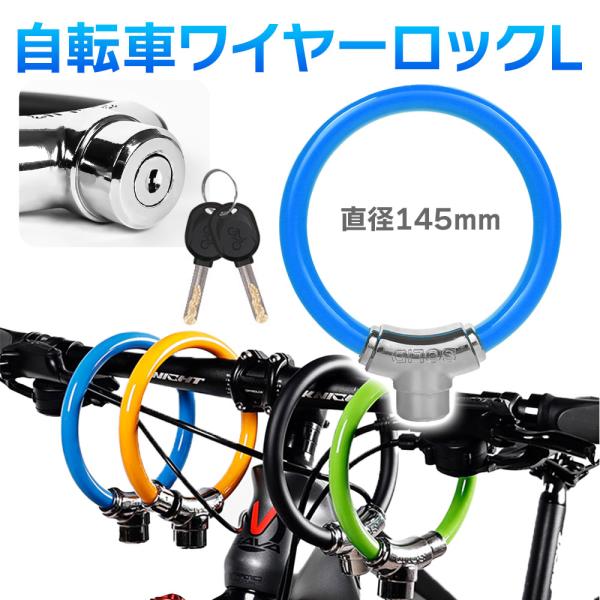 ワイヤーロック 自転車用 鍵式 Ｌ ケーブルロック 専用キー2個付属 盗難防止 防犯対策 施錠 カラフル 駐輪自転車ワイヤーロックＬ直径145mm付属のカギでケーブルを開き、タイヤやフレームに括り付けた後、カチッとはめるだけ。誰でも簡単にロ...