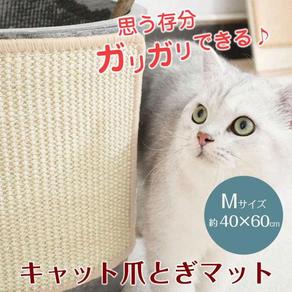 猫 爪とぎ マット 約40×60cm 面テープ設置 家具保護 猫用 ネコ 天然 麻 爪研ぎ ペット用品 猫用品こちらは【Mサイズ】の商品ページです。面テープで簡単、家中どこでも設置できる爪とぎマットです。引っかかりが多く、研ぎ心地の良い天然...