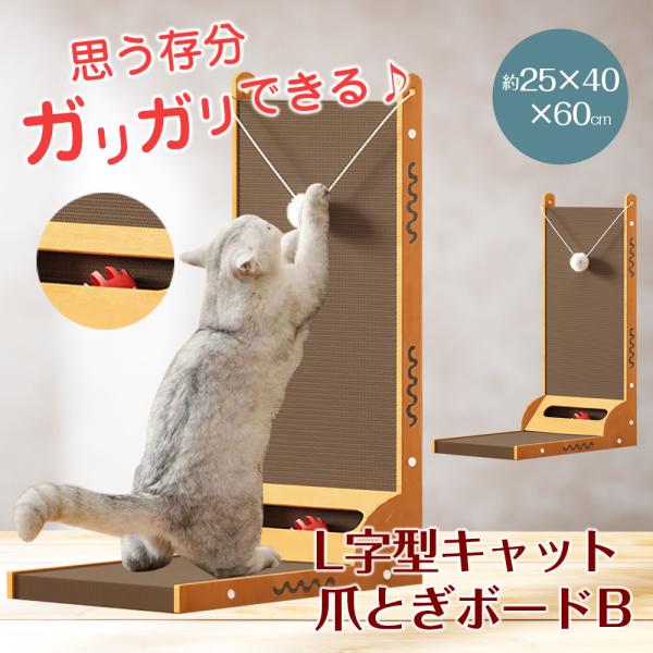 爪とぎ L字型 猫用 ボード B 高さ60cm ネコ ねこ つめとぎ ダンボール スクラッチャー ペット用品 運動L字型キャット爪とぎボードB約25×40×60cmダンボール製で思う存分ガリガリできる爪とぎ。どんなインテリアにも合うシンプル...
