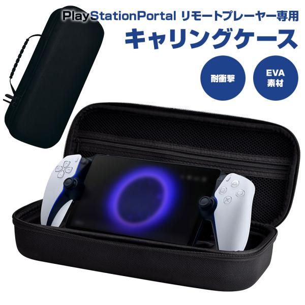 PlayStation Portal ケース PS キャリング リモートプレーヤー専用 EVAケース セミハードケースPlayStation Portalリモートプレーヤー専用キャリングケースです。EVA素材を使用したEVAケースで、キズや...