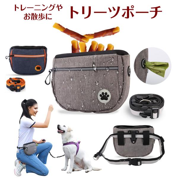 トリーツポーチ トレーニング 犬 お散歩 おやつ ポーチ ウエストバッグ ショルダーバッグ ペット用品 おしゃれペットのトレーニングやお散歩に。トリーツポーチおもちゃ、おやつがすぐに取り出せるゴム口で、開け閉めの手間いらず。内ポケットは2つ...
