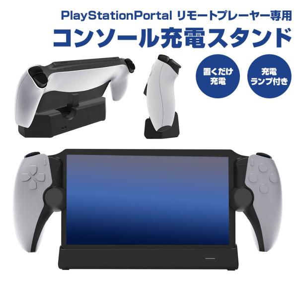 充電スタンド PlayStation Portal リモートプレーヤー専用 充電ステーション 充電ド...