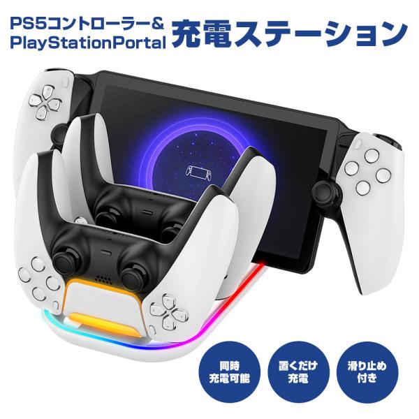 3in1 充電ステーション PlayStation Portal & PS5 3in1 充電ステーション PlayStation Portal & PS5