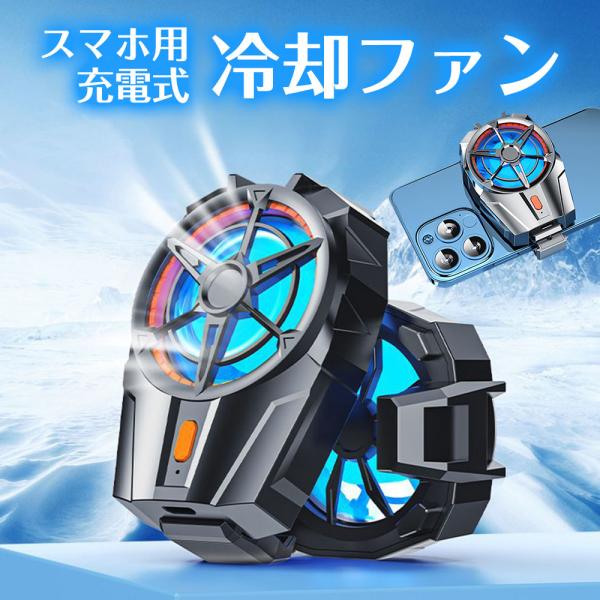 スマホ用 冷却ファン USB 充電式 スマートフォン 熱対策 扇風機 7枚羽根 風量3段階 冷却器 アクセサリー 放熱スマホ用充電式冷却ファン7枚羽根で、ゲーム・動画視聴・SNSなどの長時間利用によるスマホの熱を素早く放散。USB充電式でケ...