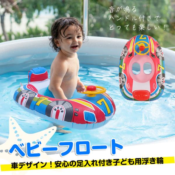 浮き輪 車 デザイン 子ども用 足入れ付き ベビー ハンドル付き プール 赤ちゃん 海 1歳 2歳 3歳 夏用品 海水浴子ども用足入れ付き浮き輪、ベビーフロートです。0〜3歳までのこどもにぴったり。カラフルな車デザインがとっても可愛い！音が...