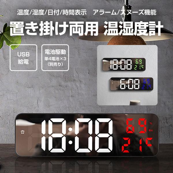 温湿度計 置き掛け両用 LEDデジタル時計 USB給電式 電池式 壁掛け時計 置き時計 温度 湿度 インテリア おしゃれ温度 湿度 日付 時間表示やアラーム スヌーズ機能がついた置き掛け両用クロックです。日常に溶け込むシンプルなデザイン。1...