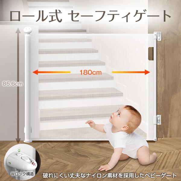 ベビーゲート ペットゲート ロール式 セーフティゲート 最大幅180cm 伸縮 ネジ止め 段差なし 貼り付け 安全日常にひそむ危険から守る、ロール式セーフティゲート。高さ86cm×幅最大180cmまで。使わないときはスッキリ、コンパクトに。...