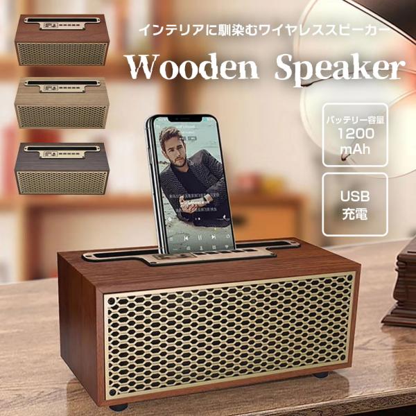 スピーカー Bluetooth 木目調 AUX入力 有線 ポータブルスピーカー MP3再生 スマホスタンド USB充電式木目調のおしゃれなスピーカー。Bluetooth接続でスマホやPCからの音楽を流せます。有線（AUX端子）で繋いでもＯＫ...