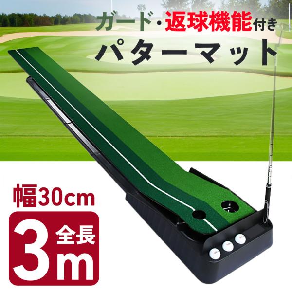 パター マット ガード 返球機能付き 30cm × 3m 2ホール 自動返球 パター マット ガード 返球機能付き 30cm × 3m 2ホール 自動返球