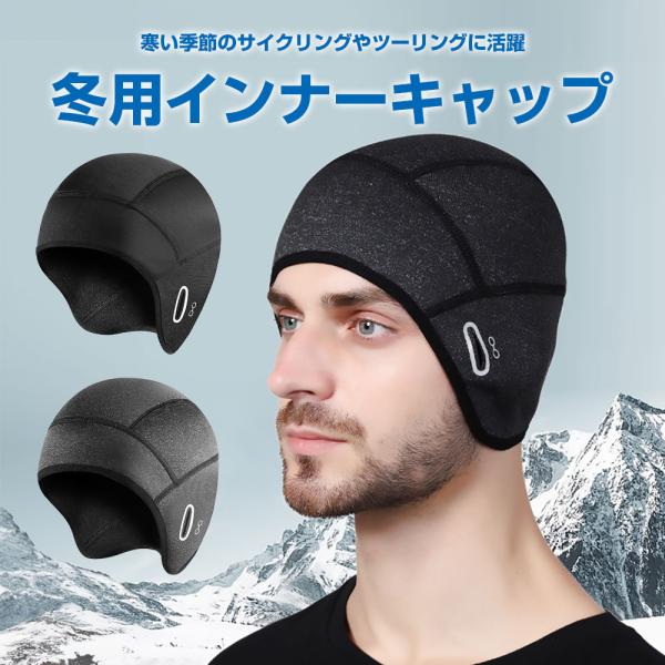 冬用 インナーキャップ 防寒 自転車 ヘルメット キャップ フリース 防風 防寒 裏起毛 耳当て 男女兼用 サイクリング冬用インナーキャップ耳まですっぽりと隠れ、様々な場面でお使いいただけるインナーキャップです。キャップ着用時もメガネやサン...