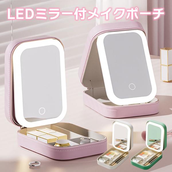 メイクポーチ ミラー＆ライト付き コンパクト LEDライト 鏡付き メイクボックス 化粧ポーチ コスメポーチ 便利グッズどこでもドレッサー代わりになる！ミラー＆ライト付きメイクポーチ。普段使いや旅行、出張での化粧直しにぴったり。化粧品やアク...