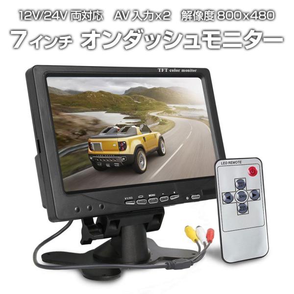 7インチ オンダッシュモニター 車載モニター カーモニター 車用 DC 12V 24V 両対応 800ｘ4807インチ オンダッシュモニター（車載モニター）です。2つのAV入力に対応　解像度800×480　12V/24V両対応。高電圧設計　...