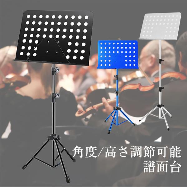 譜面台 角度 180度まで 高さ調節可能 80-155cm 伸縮 スタンド 収納ケース付き 楽器 演奏 練習簡単に組立できる穴あき軽量タイプの譜面台。譜面台部分のサイズ：約34×50cm。譜面押さえでしっかりと楽譜を押さえます。裏側の角度調...