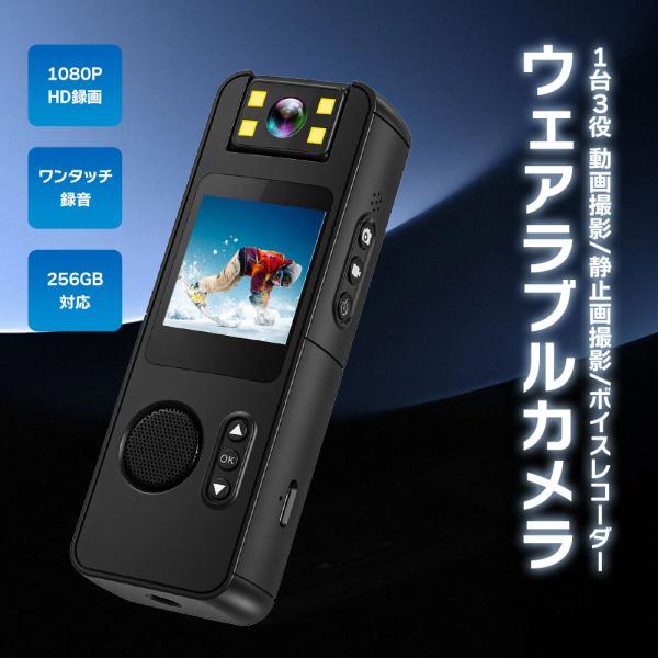 1台3役 ウェアラブルカメラ ボディカメラ ボイスレコーダー ビデオカメラ 小型カメラ クリップ Wi-Fi動画撮影/静止画撮影/ボイスレコーダーの3in1クリップ付き小型ビデオカメラです。1080PフルHD録画対応。小型ながらも鮮明で綺麗...