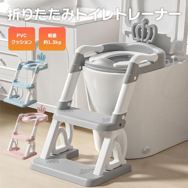 トイレトレーナー 補助便座 ステップ 一体型 トイレ トレーニング 踏み台 折りたたみ 子供 プレゼント 収納 持ち運び折りたたみトイレトレーナー子どものトイレトレーニングに便利な補助便座とステップの一体型。軽くて便座に乗せるだけの簡単設置...