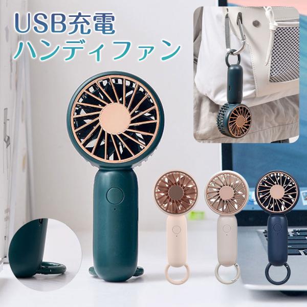 ハンディファン USB充電 コンパクト ハンディファン USB充電式 扇風機 卓上 カラビナ フック付き 小型 3