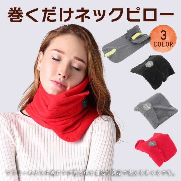 ネックピロー 巻く枕 巻くだけ トラベルピロー アーチ型 仮眠 首枕 昼寝枕 デスク 机 まくら 機内グッズ 携帯枕巻くだけネックピロー内部に強化プラスチックのフレームが入ったネックピロー。マフラーのように巻きつけ、やさしく首と頭を自然な角...