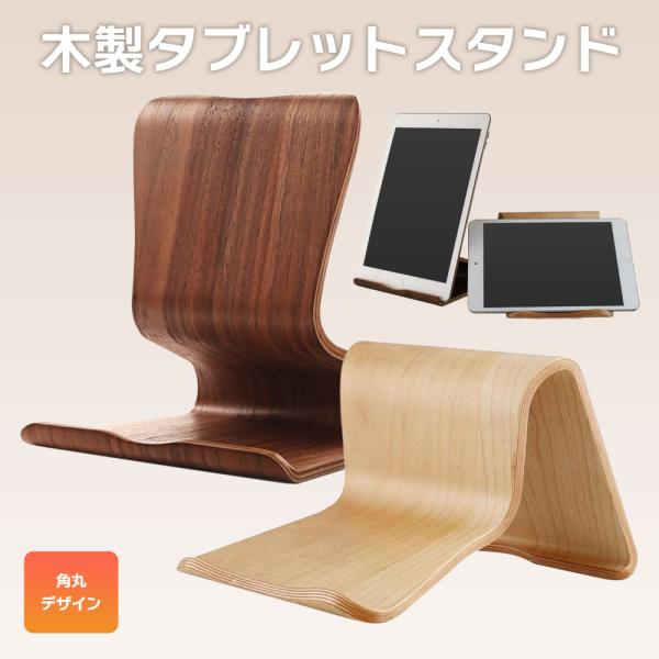 タブレット スタンド 木製 縦置き 横置き 両対応 ウッド ウォールナット材 天然木材 2WAY おしゃれ木製 タブレットスタンドタブレットの縦置き、横置き どちらにも対応。スタンドの設置面で2つの傾斜を選択いただけます。細部まで丁寧に仕上...
