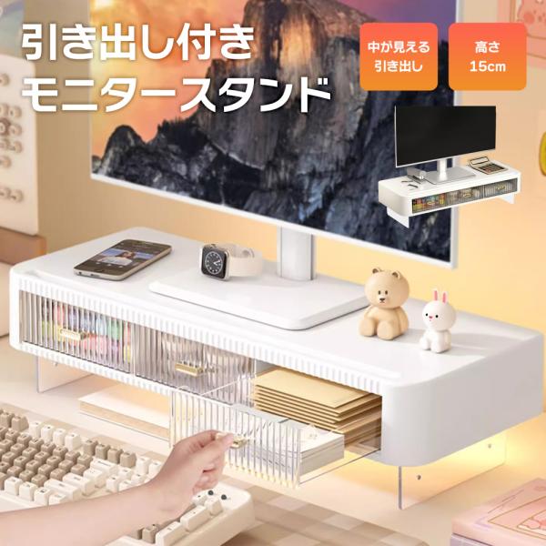引き出し付き モニタースタンド モニター台 パソコン台 机上台 幅54×奥行21cm 机上ラック 在宅ワーク 収納引き出し付きモニタースタンド引き出し収納付きで、シンプルなデザインのモニター台。ケーブル類、文具類等の小物をデスク上を圧迫せず...