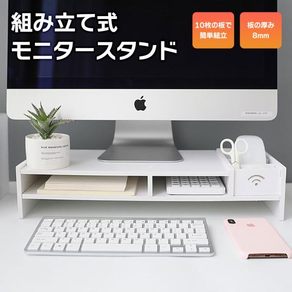 組み立て式 モニタースタンド モニター台 机上台 パソコン台 収納 幅49cm 奥行き21cm 机上ラック Aタイプ組み立て式モニタースタンド10枚の板で組み立てるシンプルなデザインのモニター台。収納スペースが多くデスク上を圧迫せずに小物を...