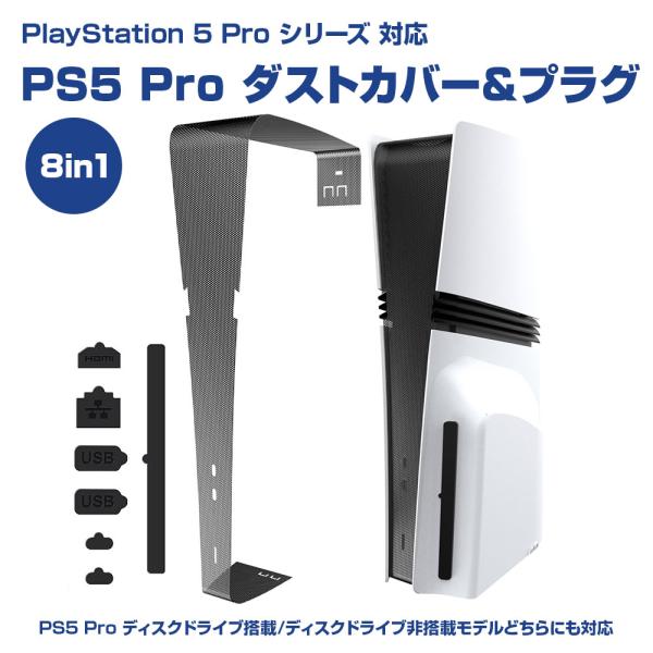 PS5 ダストカバー Pro シリーズ用 8in1 ダストプラグ セット 防塵 カバー キャップ ホコリ防止 周辺機器For Playstation5 Proディスクドライブ搭載モデル、ディスクドライブ非搭載モデル 両対応8in1 ダストカ...