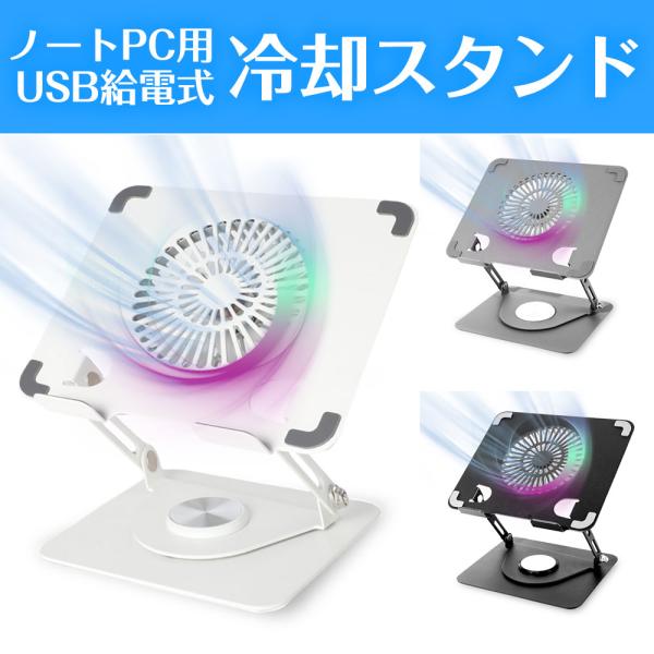 ノートPC用 冷却スタンド ノートパソコン クーラー 冷却台 USB給電