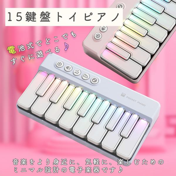 ポケットトイピアノ 15鍵盤 子供 おもちゃ 初心者 練習用 光る 7色 LED 電子キーボード 携帯 玩具音楽をより身近に、気軽に、楽しむためのミニマル設計の電子楽器です♪【15鍵盤】：手のひらサイズで、ポケットにすっぽり収まる超コンパク...