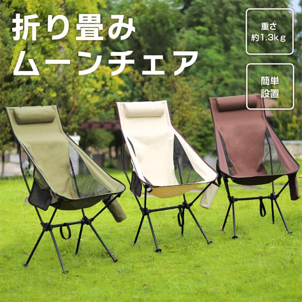 折り畳み ムーンチェア 約1.3kg アウトドア キャンプチェア ピロー付き