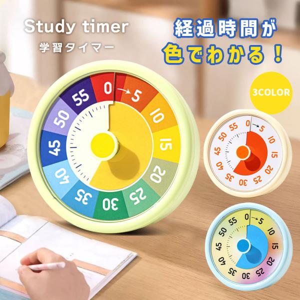 学習タイマー 勉強タイマー 60分 キッチンタイマー ビジュアルタイマー タイムマネジメント アラーム付き経過時間が色でわかる！学習タイマーまだ時間のわからないお子さんでも、時間の経過を視覚的に実感！時間の経過とともに色面が減っていき、カウ...