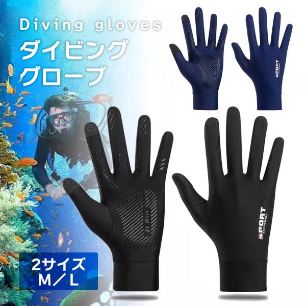 ダイビンググローブ マリングローブ ケガ防止 滑り止め 伸縮 グローブ 手袋 シュノーケリング 海水浴ダイビンググローブ2サイズ　M/L生地は弾力性があり柔らかくて涼しく、伸縮性もあり快適。通気性に優れていて肌にやさしい。手の平に滑り止めス...