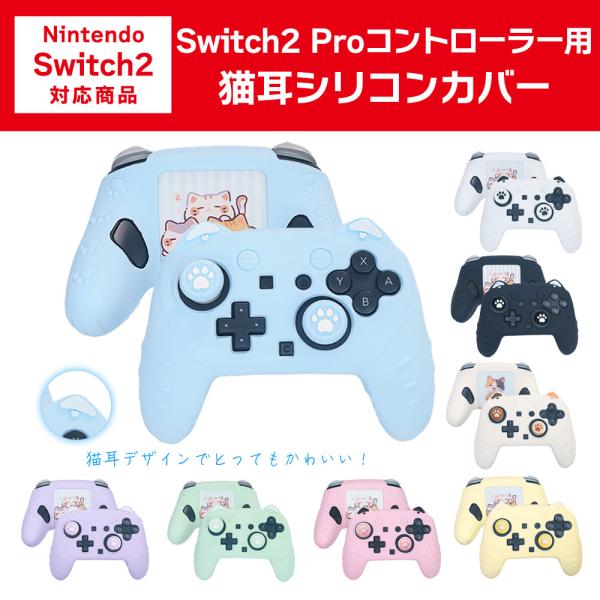 猫耳 シリコンカバー Nintendo Switch2 Proコントローラー専用 カバー 猫 スイッチ2 プロコン