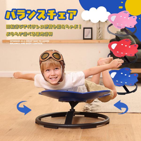 バランスチェア 回転椅子 飛行機 トレーニングチェア バランス椅子 回転いす 家庭用 室内遊具 おもちゃバランスチェア 回転椅子飛行機 デザイン回転遊びでバランス感覚を鍛えちゃお！おうちで遊べる室内遊具遊びながら、感覚をトレーニング座ったり...