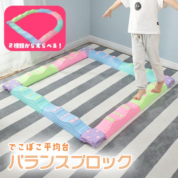 バランスブロック でこぼこ平均台 ブロック モンテッソーリ 室内遊具 子供 筋力 体幹 トレーニング バランス遊具バランスブロックでこぼこ平均台たのしくあそんで感覚をはぐくむ！体幹/バランス感覚/集中力/筋力/運動能力/筋力/注意力/想像力...