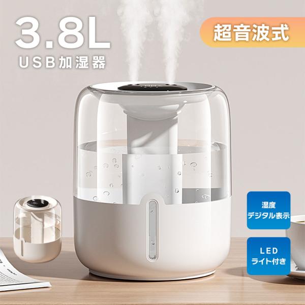 3.8L USB加湿器 超音波式 加湿器 卓上 上から給水 小型 USB給電式 オフィス 寝室 ナイトライト 乾燥対策超音波式 3.8L USB加湿器。デュアル噴霧口で効率的に加湿超音波でミスト（霧）を発生させ、2つの噴霧口から空気中に拡散...