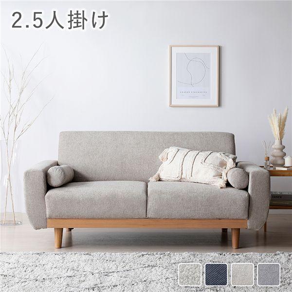 ソファ 2.5人掛け 単品 グレージュ 天然木 木脚 着脱可 肘付 洗える