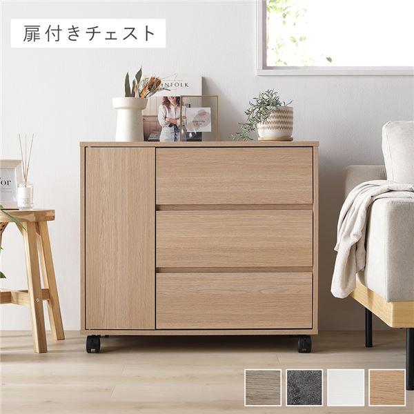 キャスター付き 収納 チェスト ( 扉付きチェスト 約幅75×奥行39×高さ66.7cm ナチュラル ) 取っ手付き タンス 収納家具