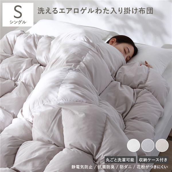 エアロゲル 合繊 掛け布団 シングル オフベージュ 洗える 抗菌 防臭