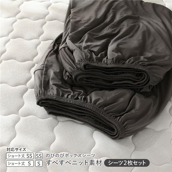 のびのびニット ボックスシーツ 2枚セット ショート丈セミシングル〜シングル チャコールグレー 消臭 洗える