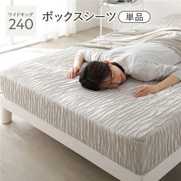 くしゅとろニットガーゼ ボックスシーツ 単品 ワイドキング240 ライトグレージュ 洗える 消臭性 吸放湿性 ベッドシーツ