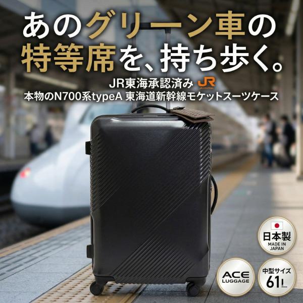 Ace（エース） スーツケース Mサイズ 61L 日本製 東海道新幹線 N700系
