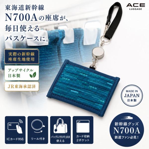 パスケース リール付き 定期入れ 東海道新幹線 N700A 座席生地 エース ACE LUGGAGE 日本製 アップサイクル ICカードケース カードホルダー 鉄道グッズ