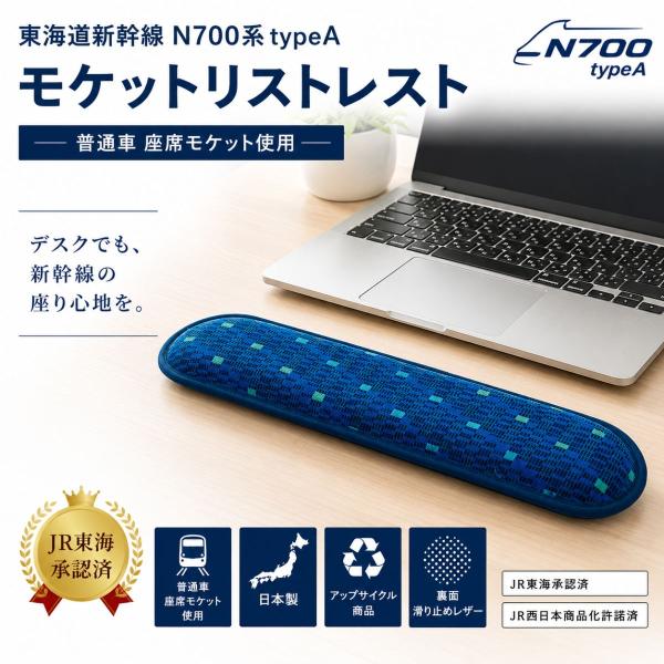 【JR東海承認済】東海道新幹線 N700系 typeA 座席 モケット生地 リストレスト アームレスト 日本製 ACE LUGGAGE 鉄道グッズ アップサイクル 鉄道ファン
