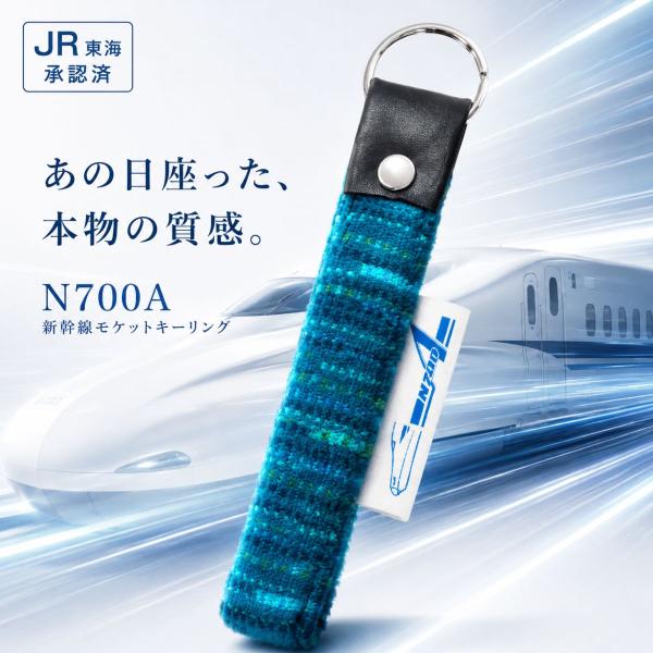 キーホルダー 東海道新幹線 N700A 普通車 座席モケット エース ACE LUGGAGE 日本製 アップサイクル 鉄道グッズ JR東海承認済 プレゼント ギフト